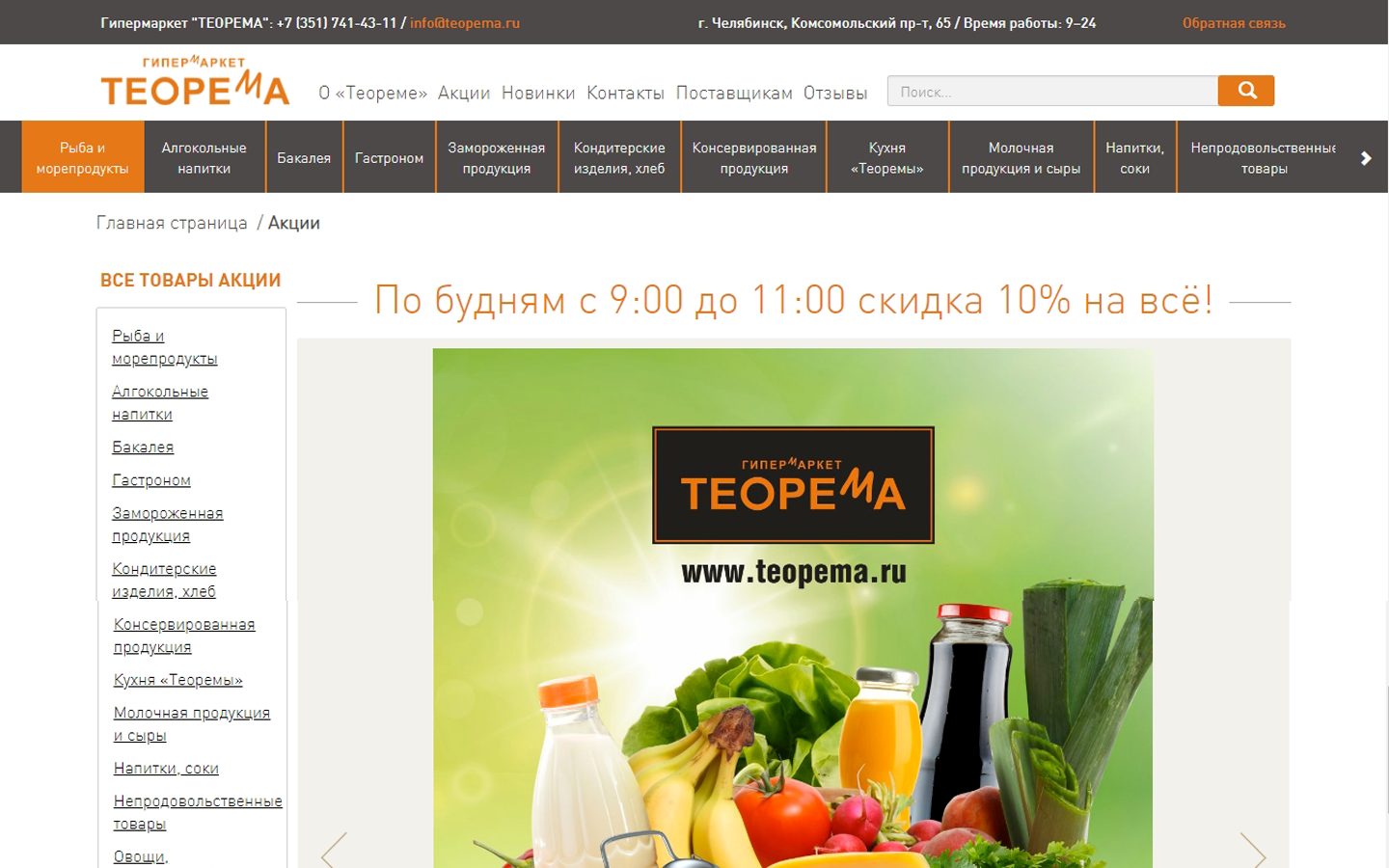 новый сайт для гипермаркета премиум класса "теорема" в челябинске